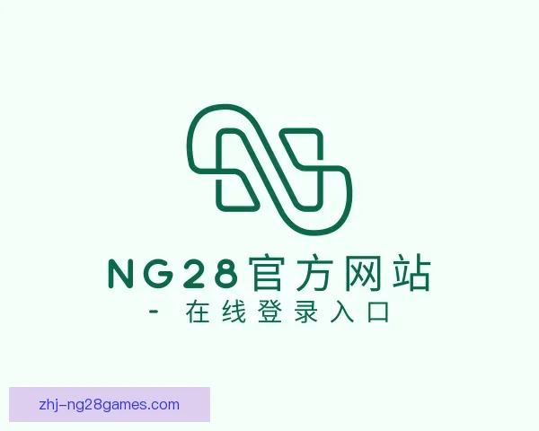 关于NG28